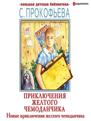cover image of Новые приключения желтого чемоданчика
